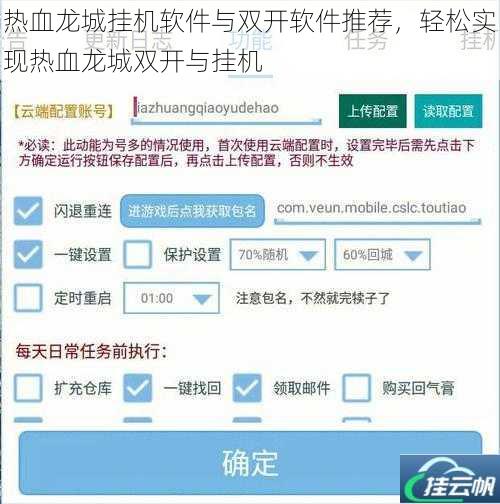热血龙城挂机软件与双开软件推荐,轻松实现热血龙城双开与挂机