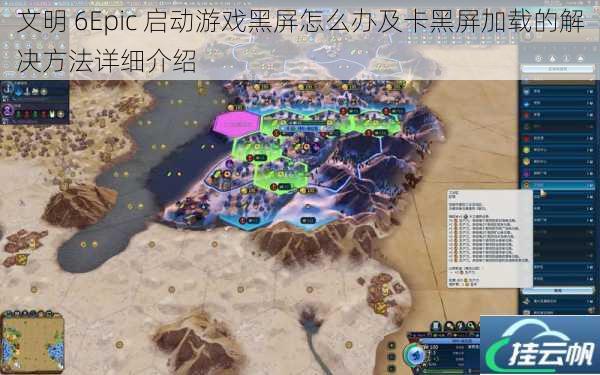 文明 6Epic 启动游戏黑屏怎么办及卡黑屏加载的解决方法详细介绍