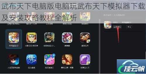 武布天下电脑版电脑玩武布天下模拟器下载及安装攻略教程全解析