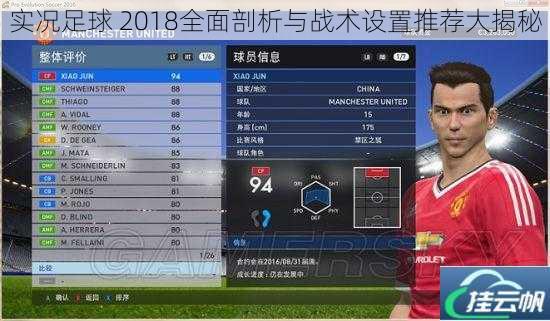 实况足球 2018全面剖析与战术设置推荐大揭秘