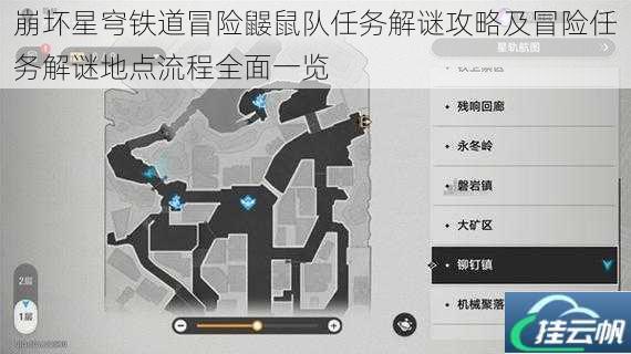 崩坏星穹铁道冒险鼹鼠队任务解谜攻略及冒险任务解谜地点流程全面一览