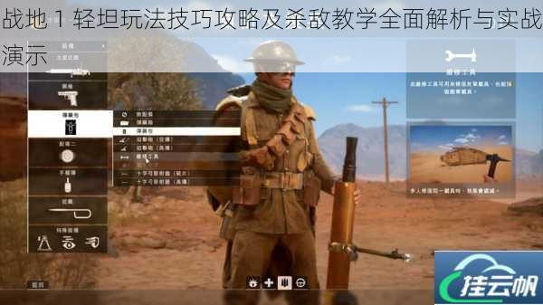 战地 1 轻坦玩法技巧攻略及杀敌教学全面解析与实战演示