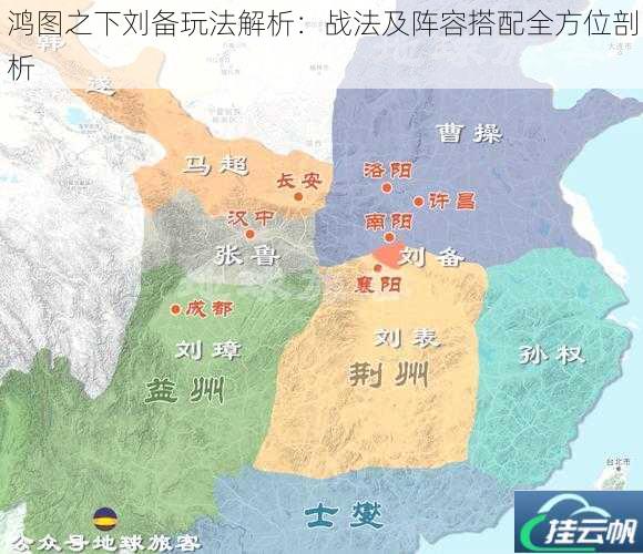 鸿图之下刘备玩法解析:战法及阵容搭配全方位剖析