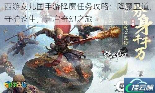 西游女儿国手游降魔任务攻略:降魔卫道,守护苍生,开启奇幻之旅
