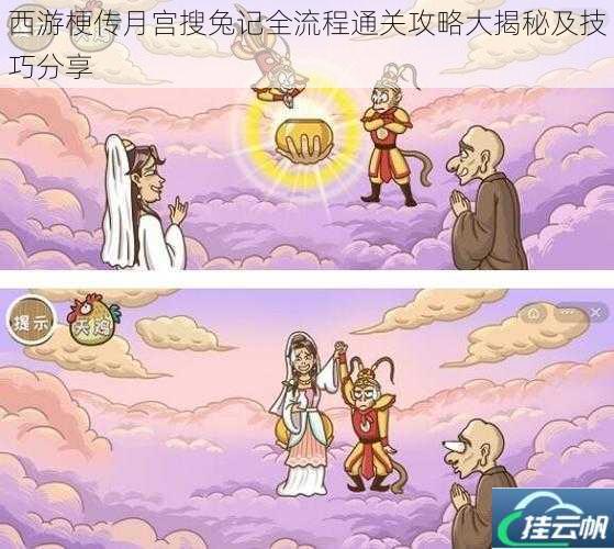 西游梗传月宫搜兔记全流程通关攻略大揭秘及技巧分享