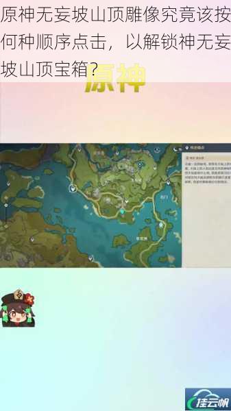 原神无妄坡山顶雕像究竟该按何种顺序点击,以解锁神无妄坡山顶宝箱?