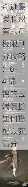 奇迹暖暖联盟第六章极限刷分攻略:6-4 锦锦的云端装扮如何搭配以获高分