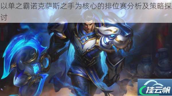 以单之霸诺克萨斯之手为核心的排位赛分析及策略探讨
