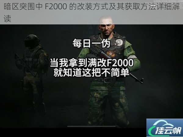 暗区突围中 F2000 的改装方式及其获取方法详细解读