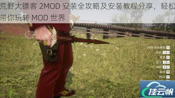 荒野大镖客 2MOD 安装全攻略及安装教程分享,轻松带你玩转 MOD 世界