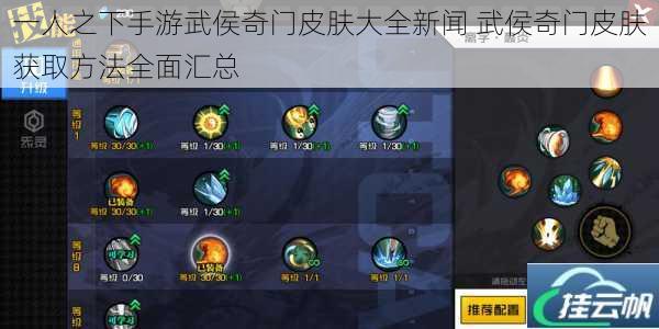 一人之下手游武侯奇门皮肤大全新闻 武侯奇门皮肤获取方法全面汇总