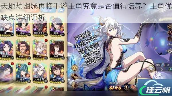 天地劫幽城再临手游主角究竟是否值得培养?主角优缺点详细评析