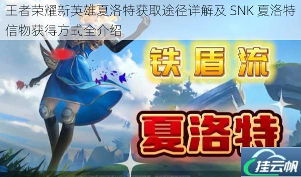 王者荣耀新英雄夏洛特获取途径详解及 SNK 夏洛特信物获得方式全介绍