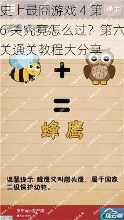 史上最囧游戏 4 第 6 关究竟怎么过?第六关通关教程大分享