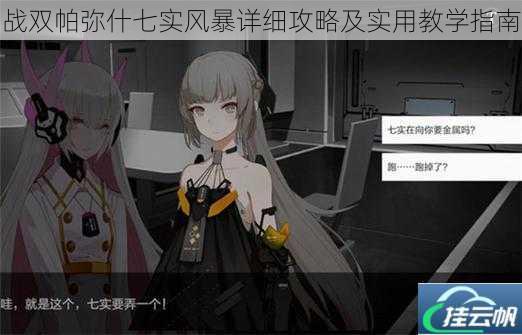 战双帕弥什七实风暴详细攻略及实用教学指南