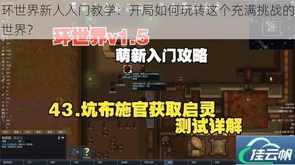 环世界新人入门教学:开局如何玩转这个充满挑战的世界?