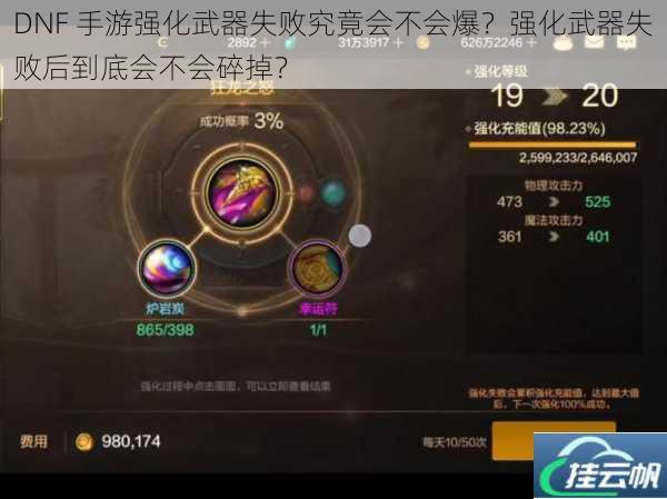 DNF 手游强化武器失败究竟会不会爆?强化武器失败后到底会不会碎掉?