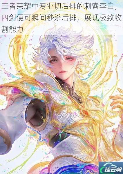 王者荣耀中专业切后排的刺客李白,四剑便可瞬间秒杀后排,展现极致收割能力
