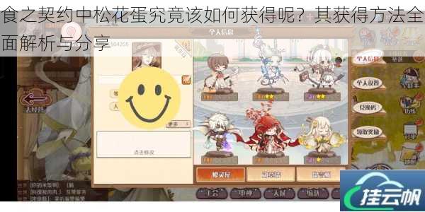 食之契约中松花蛋究竟该如何获得呢?其获得方法全面解析与分享