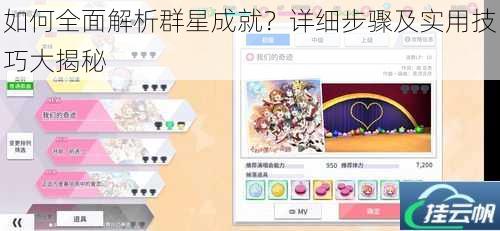 如何全面解析群星成就?详细步骤及实用技巧大揭秘