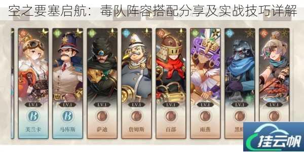 空之要塞启航:毒队阵容搭配分享及实战技巧详解