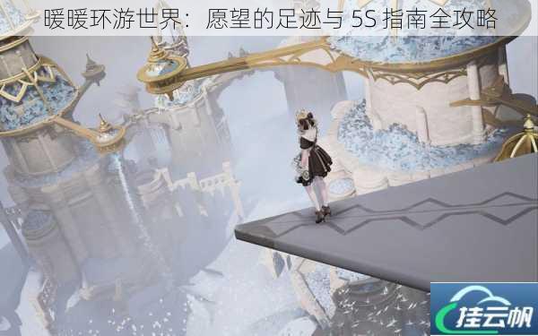 暖暖环游世界:愿望的足迹与 5S 指南全攻略