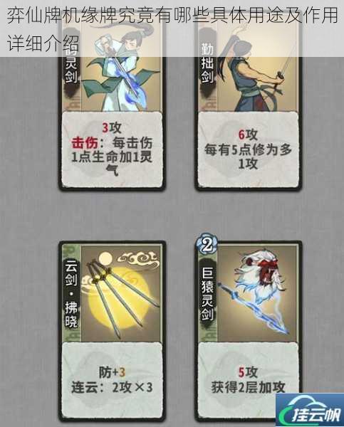 弈仙牌机缘牌究竟有哪些具体用途及作用详细介绍