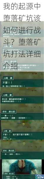 我的起源中堕落矿坑该如何进行战斗?堕落矿坑打法详细介绍