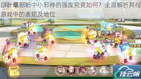 四叶草剧场中小邪神的强度究竟如何?全面解析其在游戏中的表现及地位