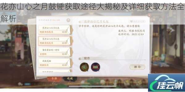 花亦山心之月鼓锤获取途径大揭秘及详细获取方法全解析