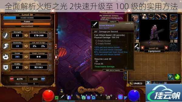 全面解析火炬之光 2快速升级至 100 级的实用方法