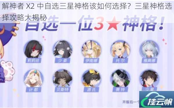 解神者 X2 中自选三星神格该如何选择?三星神格选择攻略大揭秘