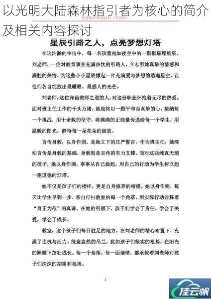以光明大陆森林指引者为核心的简介及相关内容探讨