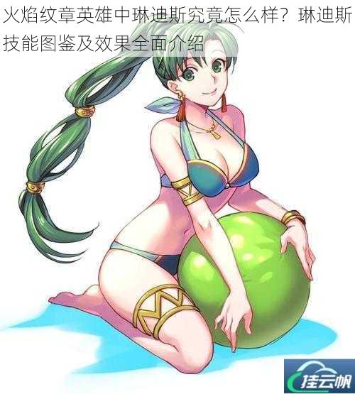 火焰纹章英雄中琳迪斯究竟怎么样?琳迪斯技能图鉴及效果全面介绍