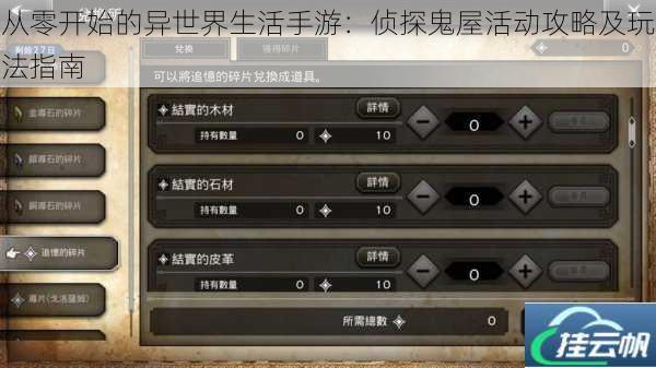 从零开始的异世界生活手游:侦探鬼屋活动攻略及玩法指南