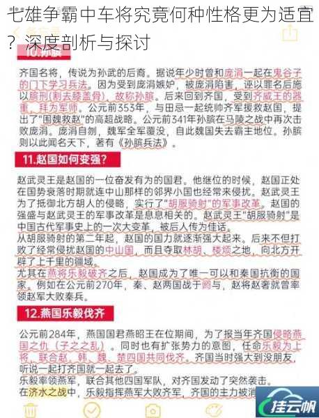 七雄争霸中车将究竟何种性格更为适宜?深度剖析与探讨