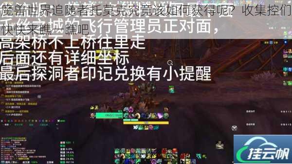 魔兽世界追随者托莫克究竟该如何获得呢?收集控们快快来瞧一瞧吧