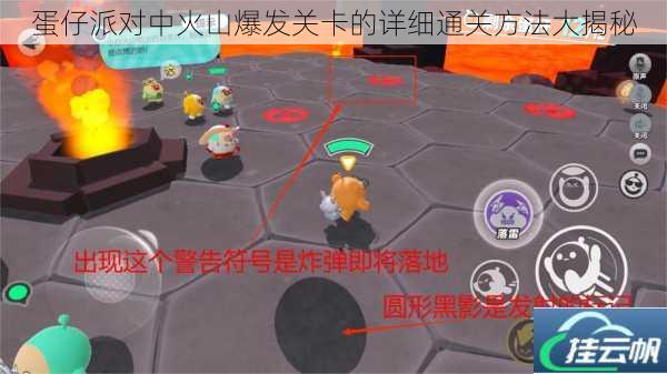 蛋仔派对中火山爆发关卡的详细通关方法大揭秘