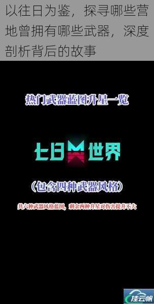 以往日为鉴,探寻哪些营地曾拥有哪些武器,深度剖析背后的故事