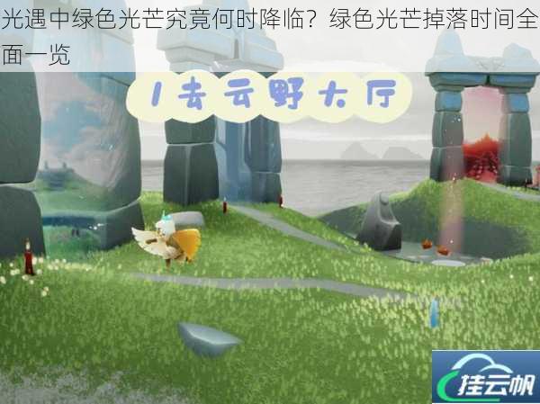 光遇中绿色光芒究竟何时降临?绿色光芒掉落时间全面一览