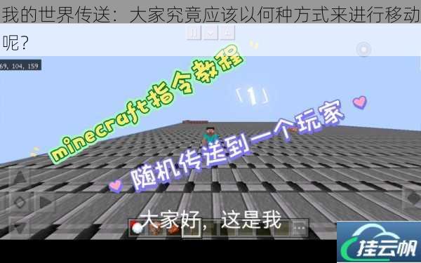 我的世界传送:大家究竟应该以何种方式来进行移动呢?