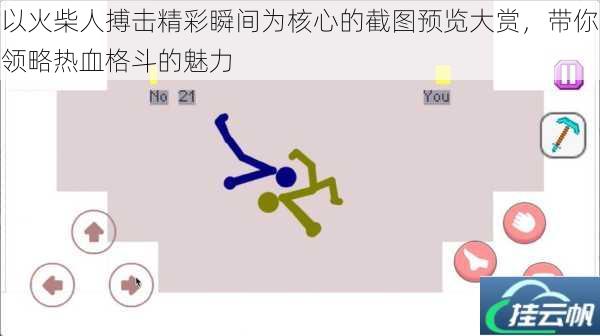 以火柴人搏击精彩瞬间为核心的截图预览大赏,带你领略热血格斗的魅力