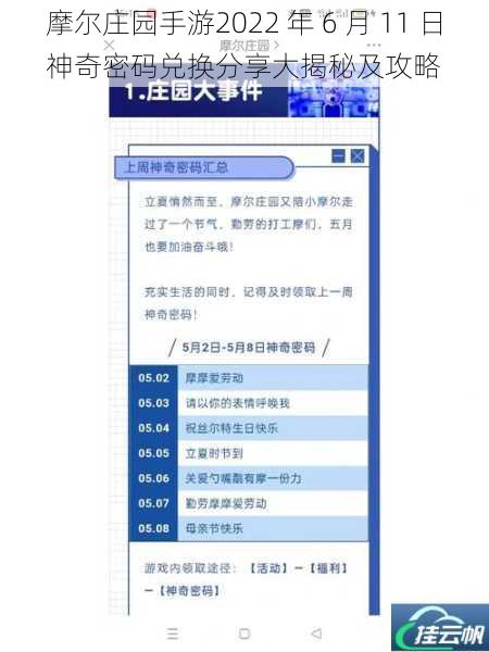 摩尔庄园手游2022 年 6 月 11 日神奇密码兑换分享大揭秘及攻略