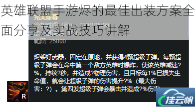 英雄联盟手游烬的最佳出装方案全面分享及实战技巧讲解