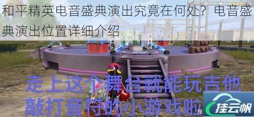 和平精英电音盛典演出究竟在何处?电音盛典演出位置详细介绍