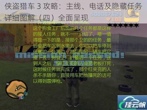 侠盗猎车 3 攻略:主线、电话及隐藏任务详细图解(四)全面呈现