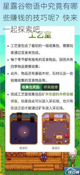 星露谷物语中究竟有哪些赚钱的技巧呢?快来一起探索吧