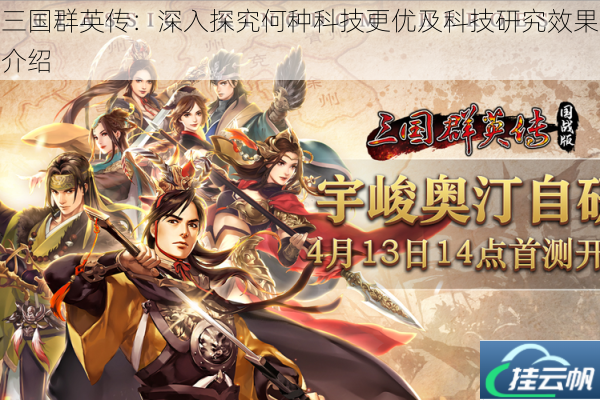 三国群英传:深入探究何种科技更优及科技研究效果介绍