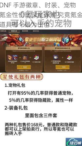 DNF 手游徽章、时装、宠物氪金性价比深度详解 究竟氪金道具哪个最为出色