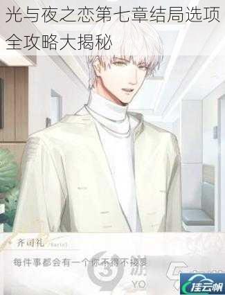 光与夜之恋第七章结局选项全攻略大揭秘